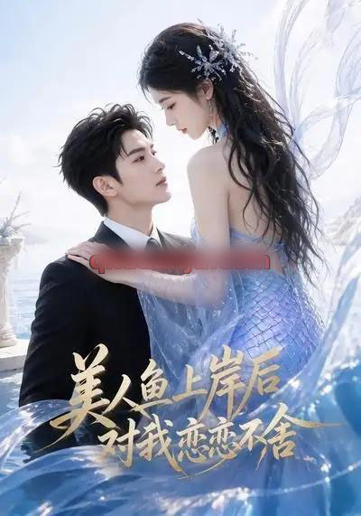 美人鱼上岸后对我恋恋不舍 美人鱼上岸后对我恋恋不舍