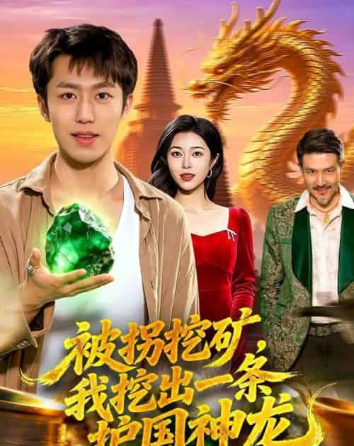 被拐挖矿，我挖出一条护国神龙（101集全）赵书苑＆邓希-海之城短剧项目