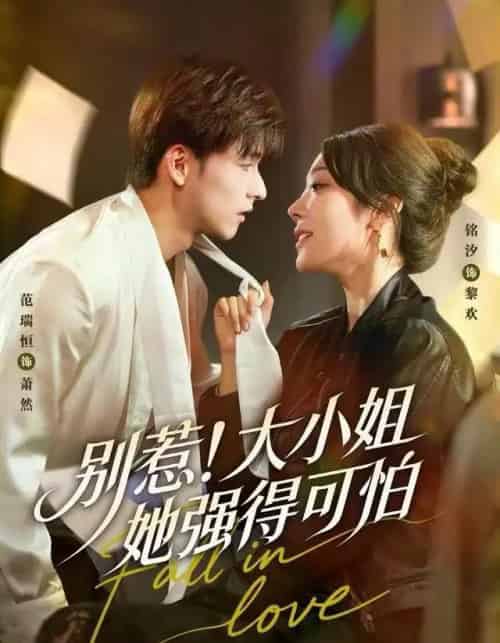 别惹！大小姐她强得可怕（63集全）铭汐＆范瑞恒＆阳思佳-海之城短剧项目