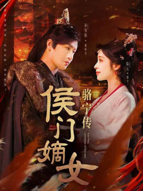 侯门嫡女骆宁传（82集全）孙雪阳＆陆元 - 海之城短剧