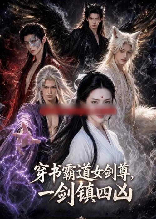 穿书霸道女剑尊，一剑镇四凶（86集全）AI短剧-海之城短剧项目
