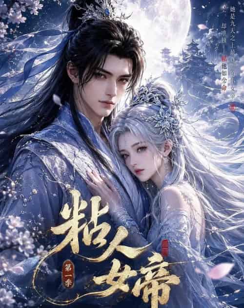 粘人女帝第一季（60集全）动漫-海之城短剧项目