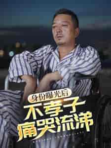 身份曝光后,不孝子痛哭流涕 身份曝光后,不孝子痛哭流涕