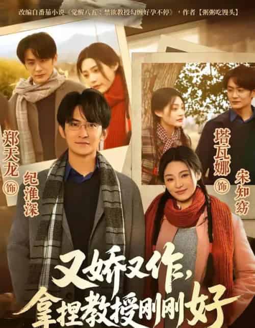 又娇又作，拿捏教授刚刚好（70集全）塔瓦娜＆郑天龙-海之城短剧项目