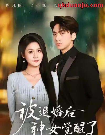 被退婚后神女觉醒了（48集全）彭彭＆宫鑫-海之城短剧项目