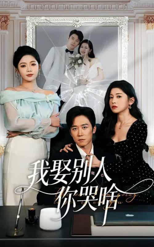 我娶别人你哭啥＆我要娶的不是你（80集全）彭剑雄＆田诗园-海之城短剧项目