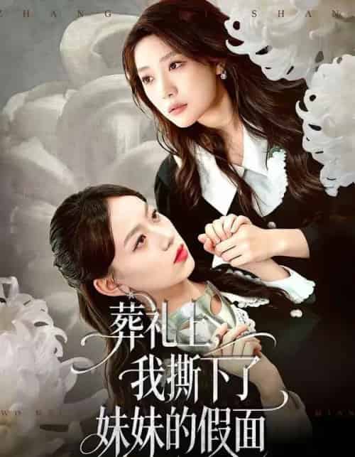 葬礼上，我撕下了妹妹的假面（63集全）祁照通＆罗雯-海之城短剧项目