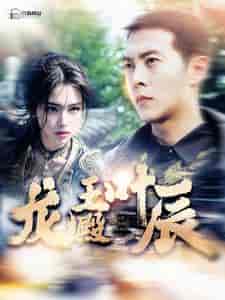 龙王殿叶辰（100集）远霞 - 海之城短剧
