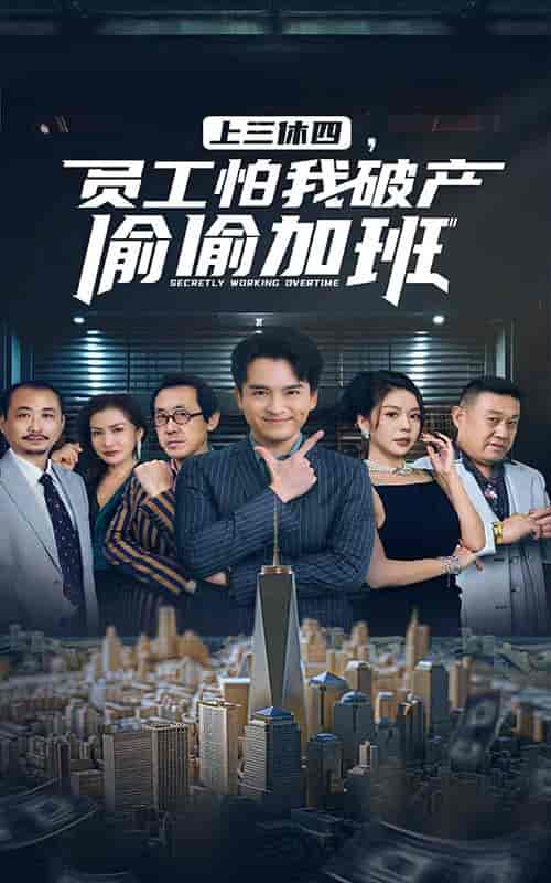 上三休四，员工怕我破产偷偷加班（61集全） - 海之城短剧