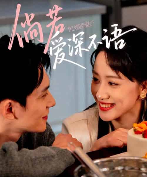 倘若爱深不语（60集）陈品延＆陈贞妮 - 海之城短剧