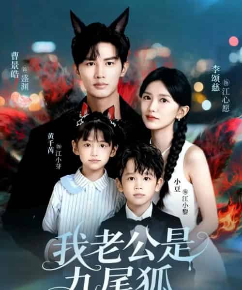 我老公是九尾狐（62集全）曹景皓＆李颂慈-海之城短剧项目