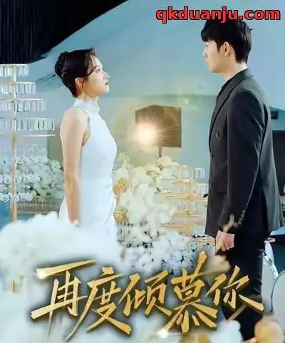 再度倾慕你（89集全）明鹏＆董泽馨-海之城短剧项目