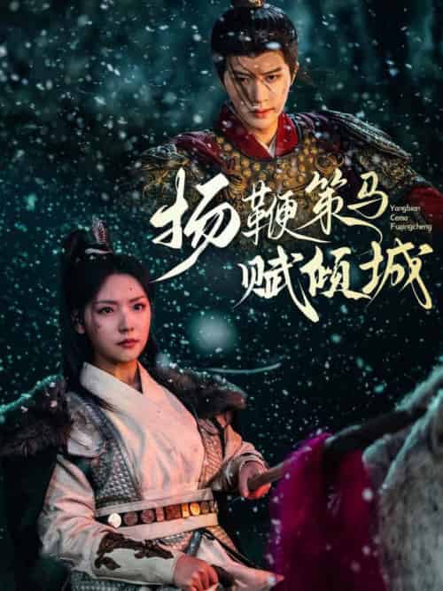 扬鞭策马赋倾城（61集全）陈云廷＆王云云 - 海之城短剧