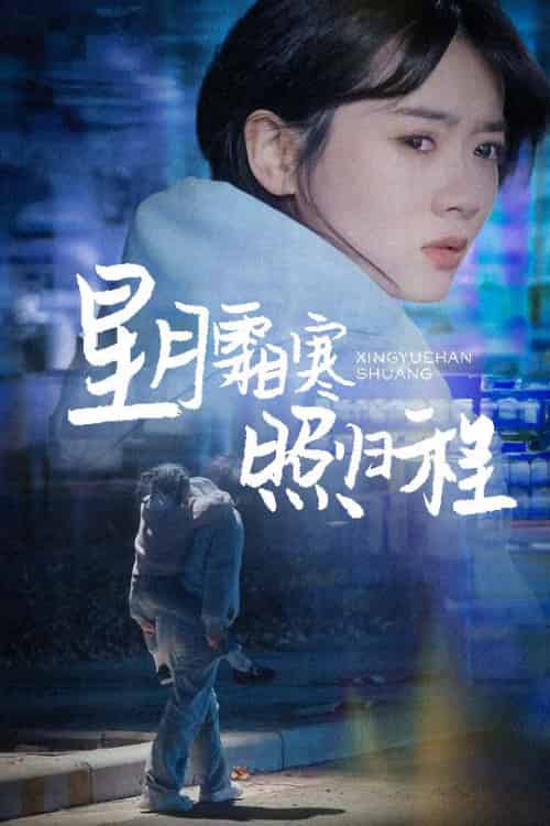 星月霜寒照归程＆为何松开我的手（60集全）陈牧耶 - 海之城短剧