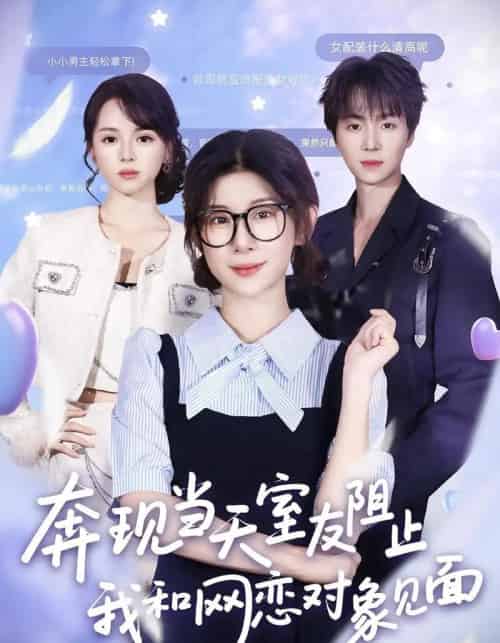 奔现当天，室友阻止我和网恋对象见面（70集全）冯欢欢＆苏泽林-海之城短剧项目