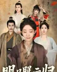 明月照云归（70集全）王筠清＆祖丽菲热-海之城短剧项目