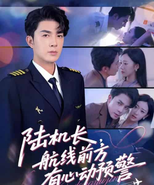 陆机长航线前方有心动预警（80集）李佳琛（秦琛琛）＆鲁紫萱-海之城短剧项目