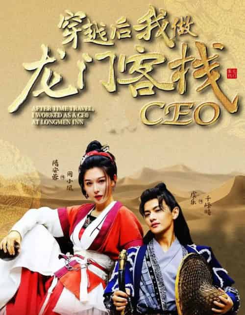 穿越后我做龙门客栈CEO（80集）韩金戈＆周小凤-海之城短剧项目