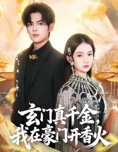 玄门真千金，我在豪门开香火（61集全）姜凌雲＆王忻月-海之城短剧项目