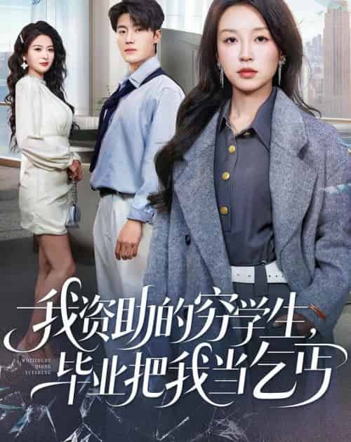 我资助的穷学生，毕业把我当乞丐（65集全）唐之斐＆王青泽-海之城短剧项目