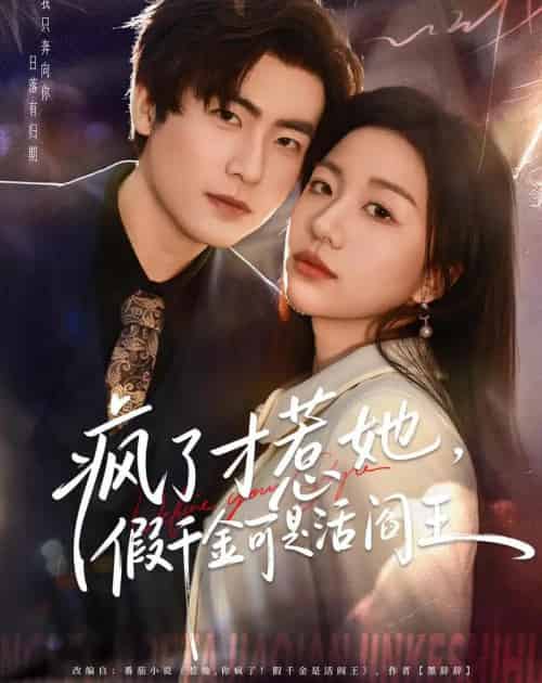 疯了才惹她，假千金可是活阎王（80集全）郭浩辰＆刘继徽-海之城短剧项目
