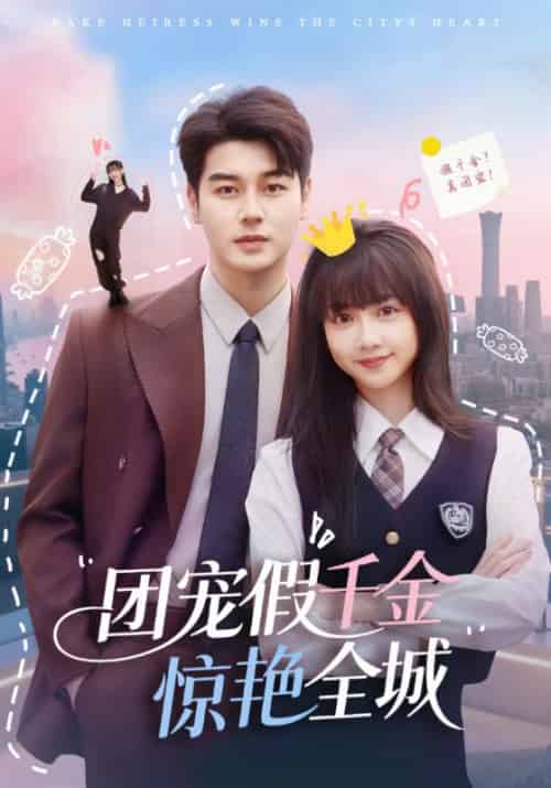 团宠假千金惊艳全城（72集全）韩忠羽＆艾泓辰 - 海之城短剧