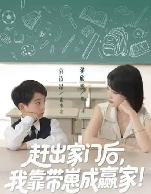 我靠带崽赚翻天＆赶出家门后我靠带崽成赢家（82集全）翟欣然＆万林洲-海之城短剧项目