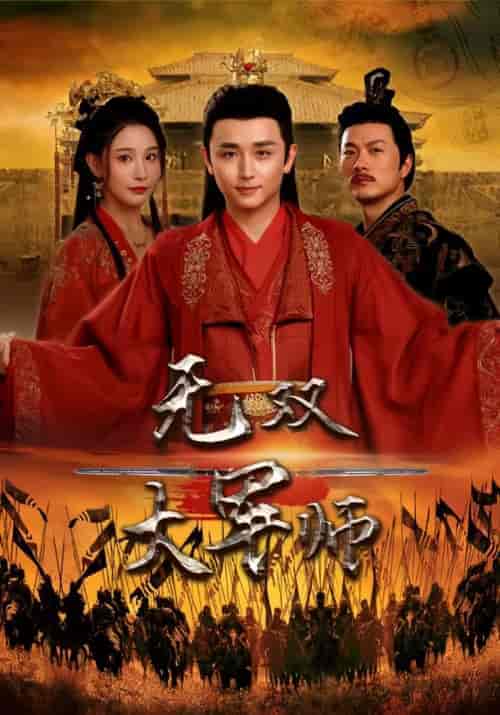 无双大军师（75集）穿越剧 - 海之城短剧