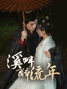 溪畔醉流年（74集全）杨宇斌＆王子甲 - 海之城短剧