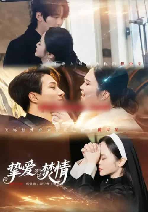 挚爱焚情（51集全）恩佩佩＆李亚云-海之城短剧项目