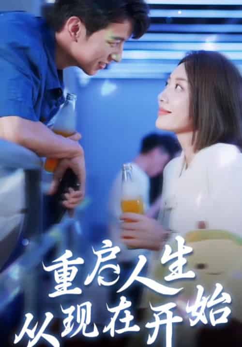 重启人生，从现在开始（70集全）刘白＆乔易 - 海之城短剧
