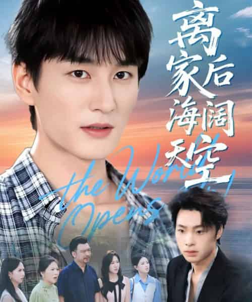 离家后海阔天空（98集全）黄昱清＆方鑫月-海之城短剧项目