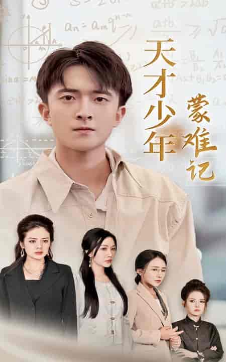 天才少年蒙难记＆四个妈妈护我天才路（39集全） - 海之城短剧