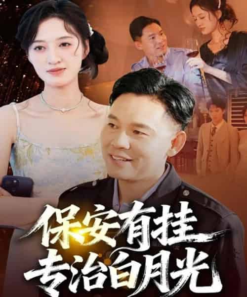 保安有挂专治白月光（80集全）张大伟＆鹿瑶-海之城短剧项目