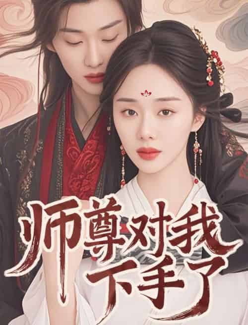 师尊对我下手了（36集全）林昱希＆宁玥 - 海之城短剧