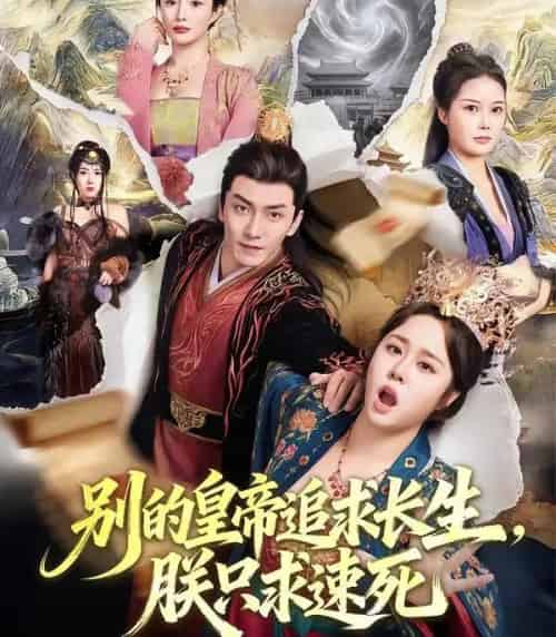 别的皇帝追求长生，朕只求速死（90集全）苏瑶＆刘抒航-海之城短剧项目