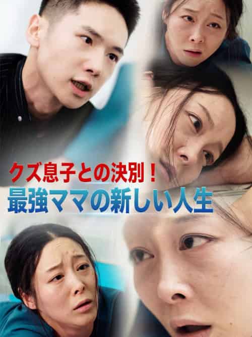 クズ息子との決別！最強ママの新しい人生（36集全）近藤晴美＆近藤陽介 - 海之城海外短剧