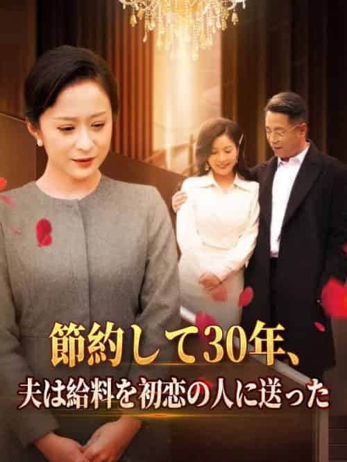 節約して30年、夫は給料を初恋の人に送った（64集全）林彩華（はやし　あやか） - 海之城海外短剧