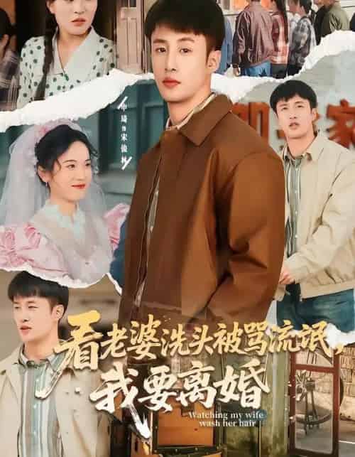 看老婆洗头被骂流氓，我要离婚（80集全）申琦＆刘时宜-海之城短剧项目