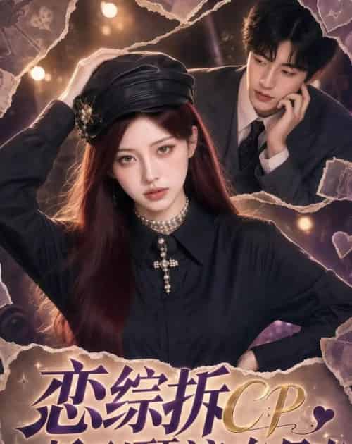 恋综拆CP，拆到顶流白月光（63集全）AI-海之城短剧项目