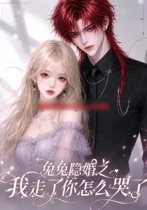 兔兔隐婚之我走了你怎么哭了（60集全）AI短剧-海之城短剧项目