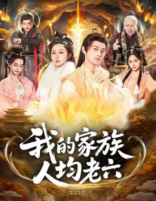 我的家族人均老六（82集全）王嘉禾＆徐彬兵-海之城短剧项目