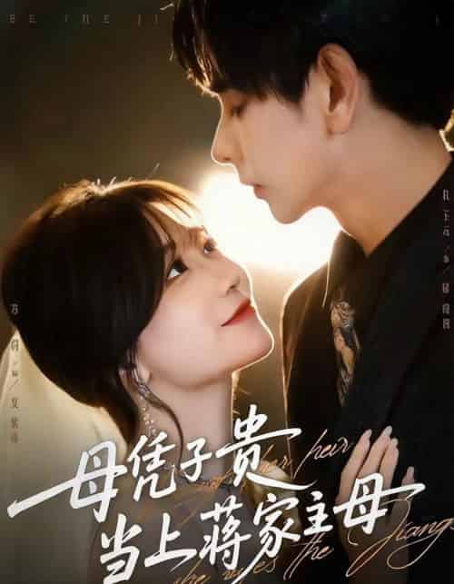 母凭子贵当上蒋家主母（64集全）杜子元＆苏语桐-海之城短剧项目