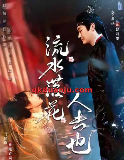 流水落花人去也（64集全）李君扬＆马珺珂-海之城短剧项目