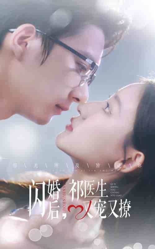 闪婚后祁医生又宠又撩（61集全） - 海之城短剧