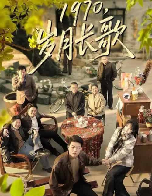 1970，岁月长歌（65集全）王雅清＆郑铂瀚-海之城短剧项目
