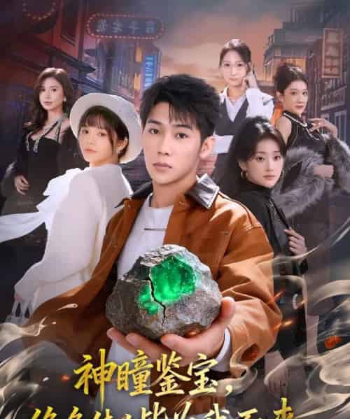 神瞳鉴宝，绝色佳人皆为我而来（76集全）赵彦博＆林柒予-海之城短剧项目