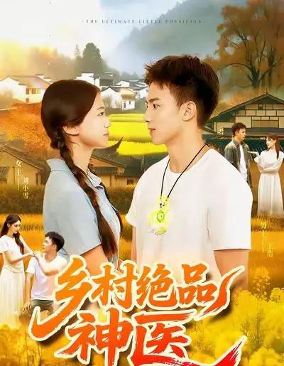 乡村绝品神医（71集全）陶栩棋＆杨振玲-海之城短剧项目