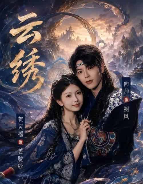 云绣（71集全）向帅＆贺灵榣-海之城短剧项目