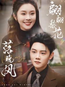 翩翩梨花落晚风（84集全）陈禹安＆权睿 - 海之城短剧